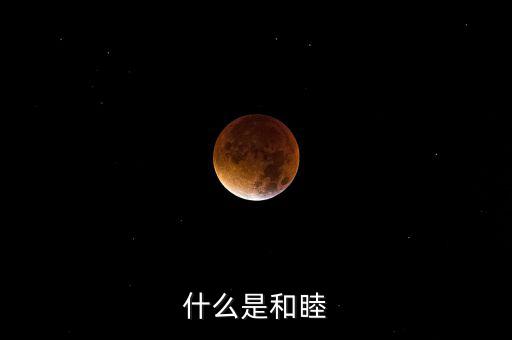 什么是和睦系統(tǒng)，什么是和睦