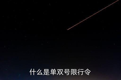 什么是單雙號(hào)限行常態(tài)化，什么是單雙號(hào)限行