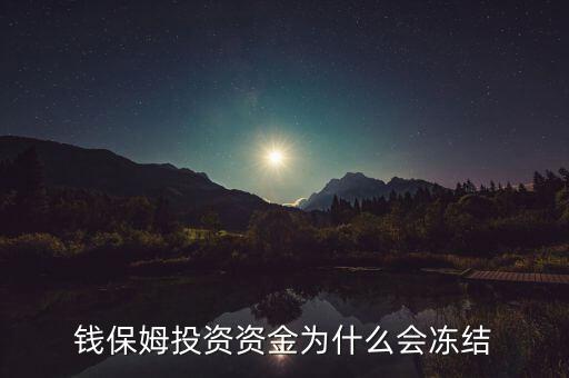 錢(qián)保姆投資資金為什么會(huì)凍結(jié)