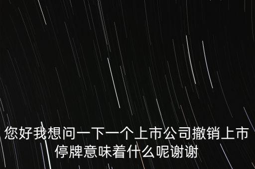神冠控股停牌意味什么，股票里面的停牌意味著什么