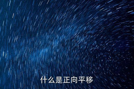 什么是正向遷移，什么是正向平移