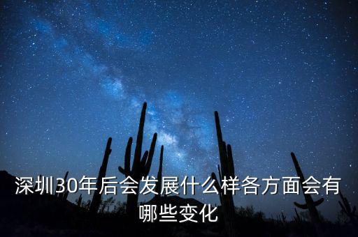 30年后什么暴漲，深圳30年后會(huì)發(fā)展什么樣各方面會(huì)有哪些變化