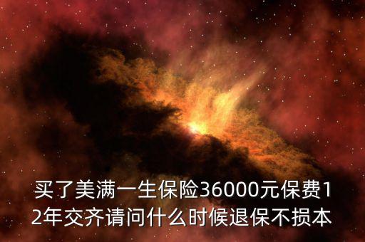 人保美好一生什么時候退保不吃虧，中國人壽美滿一生何時退保最劃算