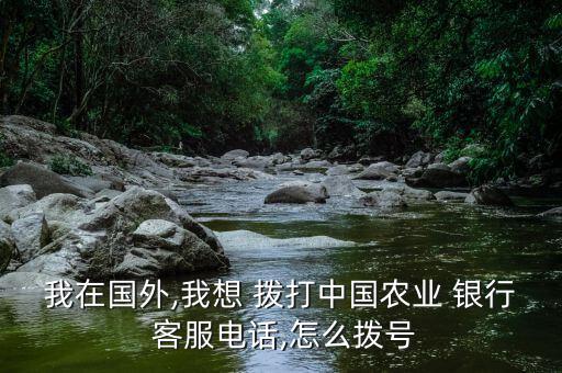 手機(jī)沒費(fèi)怎么撥打銀行客服,農(nóng)業(yè)銀行客服電話特點: