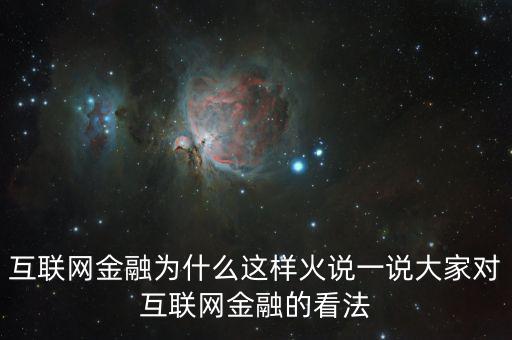互聯(lián)網(wǎng)金融為什么這么火，為什么互聯(lián)網(wǎng)金融這個(gè)行業(yè)現(xiàn)在這么火爆