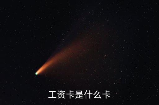 中興通訊的工資卡是什么銀行，請(qǐng)問單位的工資卡都是哪個(gè)銀行的