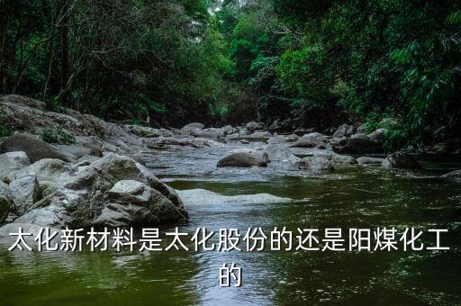 太化股份經(jīng)營(yíng)的什么，太化股份套近乎