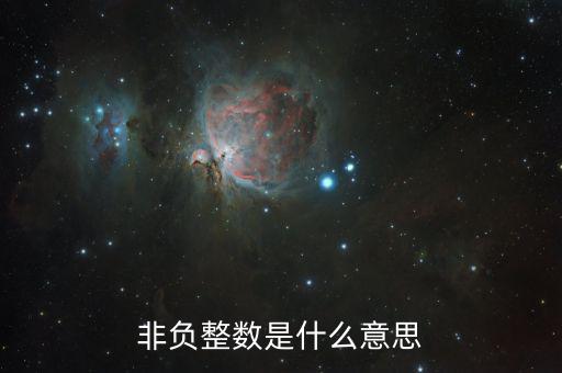 非自動對盤是什么意思，非負(fù)整數(shù)是什么意思