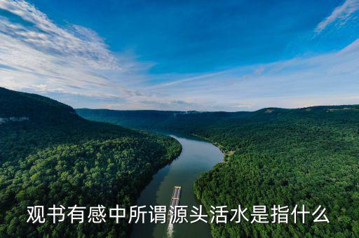什么是改革和發(fā)展的源頭活水，什么是經(jīng)濟(jì)的源頭活水