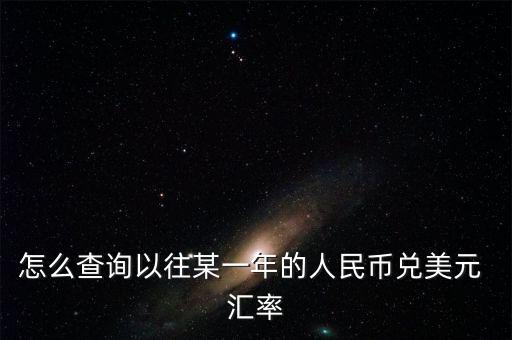 怎么查以前的匯率,中國(guó)央行網(wǎng)上銀行查詢(xún)匯率:1.匯率中間價(jià)