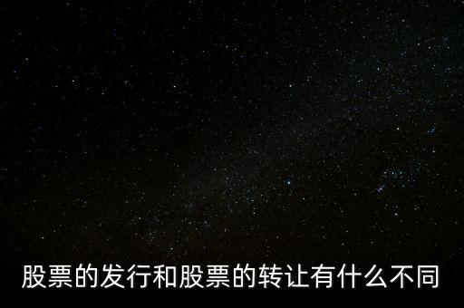 股票交易實(shí)際是對(duì)什么的轉(zhuǎn)讓買賣，股票實(shí)際是對(duì)什么的轉(zhuǎn)讓和買賣