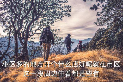 富人的地方適合開什么店，在偏僻的富人區(qū)開什么店好馬路對面是人民醫(yī)院