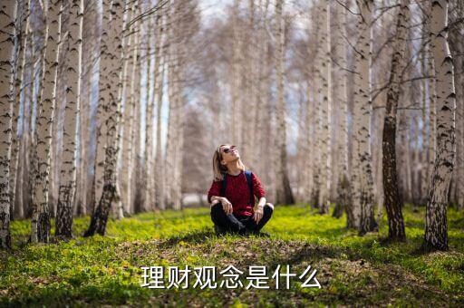 什么是理財觀念，什么是理財觀念