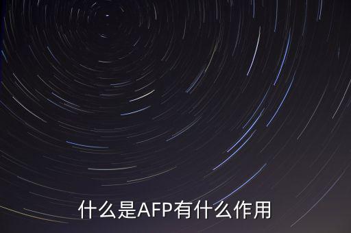 afp和基金有什么用ma，在證券公司上班考完AFP金融理財師能有多大用處