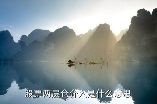 二層倉(cāng)位什么意思，股票幾層倉(cāng)是什么意思