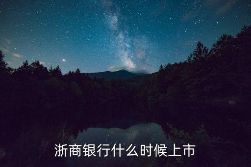 浙商銀行什么時(shí)候上市，浙商銀行什么時(shí)候上市