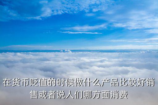 人民幣貶值做什么好，人民幣貶值對什么行業(yè)是利好