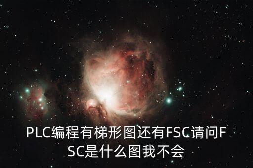 什么是FSC模式，hpux如何啟動(dòng)FCCFSC