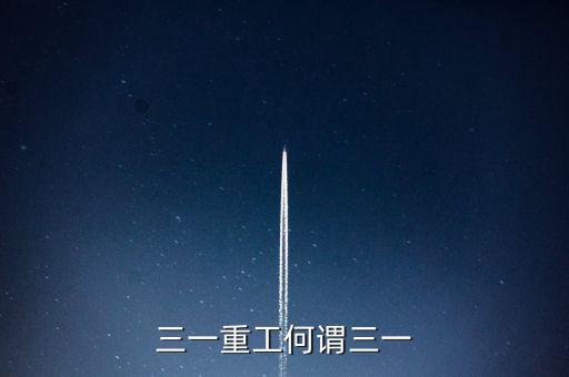 三一重工為什么叫三一，三一重工何謂三一