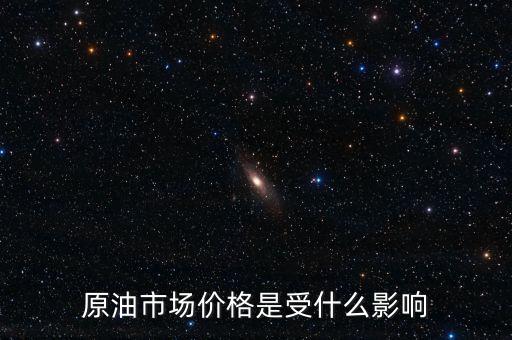 什么影響原油價(jià)格，什么會(huì)影響原油價(jià)格變動(dòng)