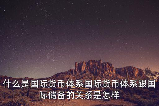 什么是國際儲備，國際儲備與外匯儲備有什么區(qū)別
