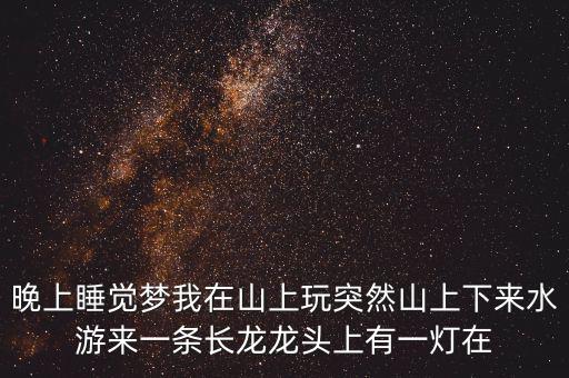 什么人會(huì)讓龍頭發(fā)光，水龍頭出水怎么會(huì)發(fā)光