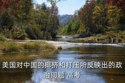 為什么全世界打壓中國(guó)，為什么中國(guó)在世界上一直站不住腳