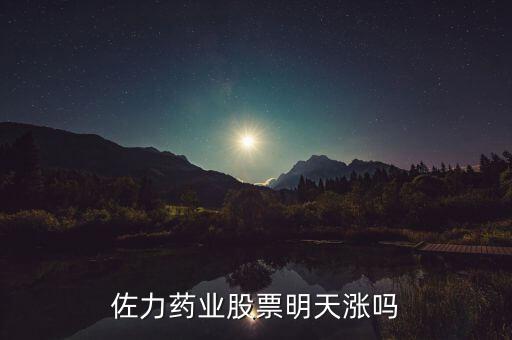 佐力藥業(yè)股票為什么不漲，請(qǐng)教一下佐力藥業(yè)剛好保本下一步該怎樣操作這票還能漲嗎