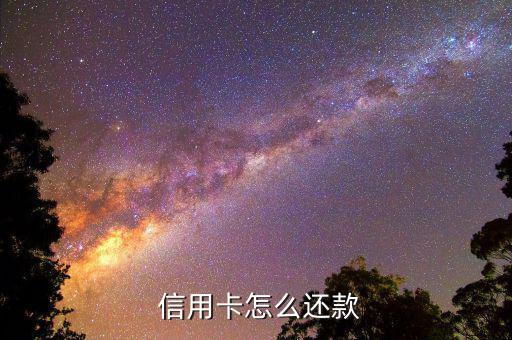 交行信用卡分期后怎么還,申請自動(dòng)償還農(nóng)行欠款信用卡
