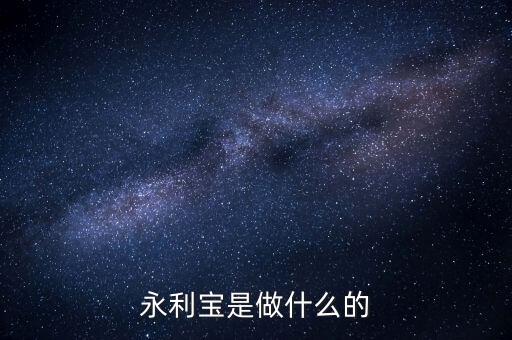 永利寶有什么背景，永利寶是不是破產(chǎn)了 老板失聯(lián)了投資者不要買永利寶