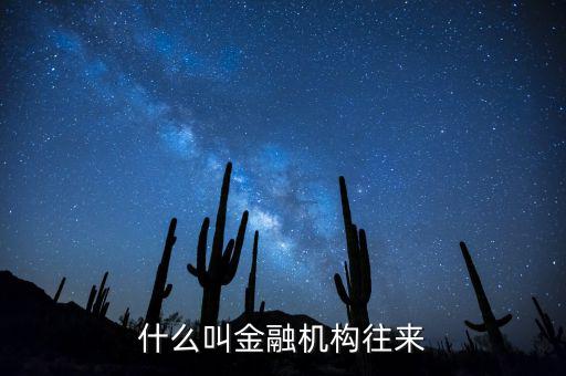 金融機構(gòu)是什么，什么叫金融機構(gòu)往來