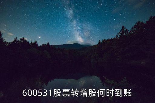 轉(zhuǎn)增股票什么時(shí)候到賬，轉(zhuǎn)增股本什么時(shí)候到賬
