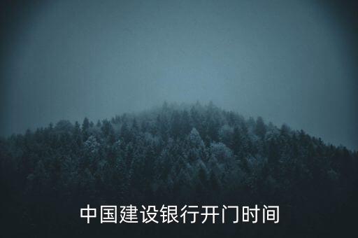 中國(guó)建設(shè)銀行開(kāi)門時(shí)間