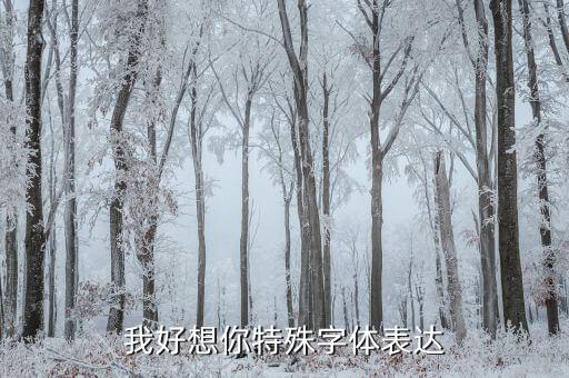 好想你紅棗是什么字體，我好想你特殊字體表達(dá)