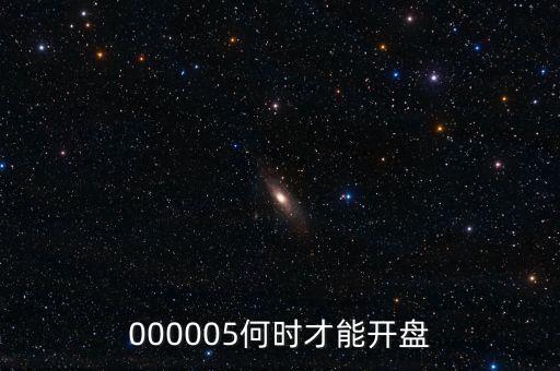微光股份什么時(shí)候開盤，002439什么時(shí)候開盤