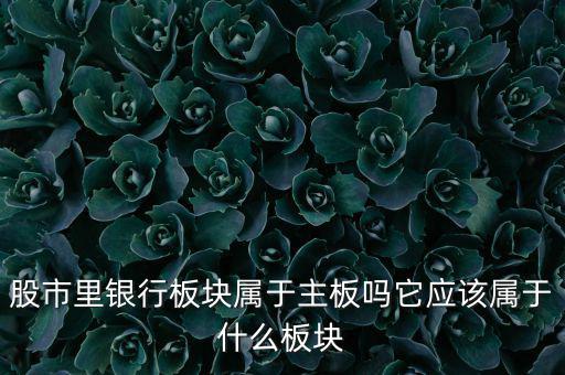 銀行股屬于什么股，銀行股屬上科創(chuàng)股嗎