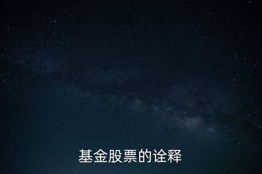 公司股票被基金公司持有說明什么，基金持有的股票對散戶有什么參考意義