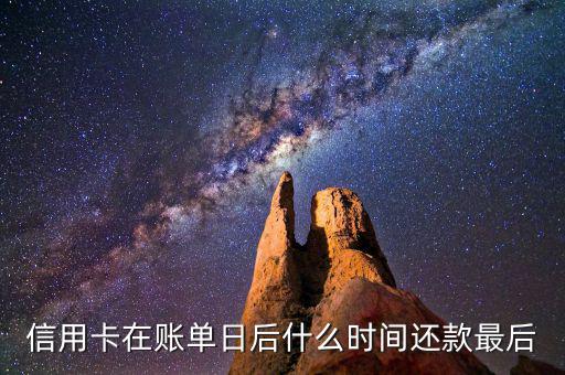 信用卡消費(fèi)后什么時候還款，信用卡多久還款