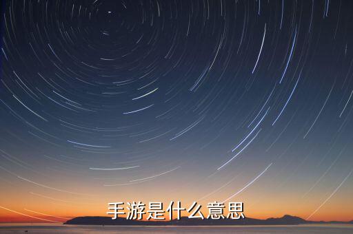 什么是手游概念，手游是什么意思