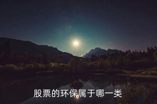 環(huán)保b股票屬于什么，環(huán)保類的股票有哪些