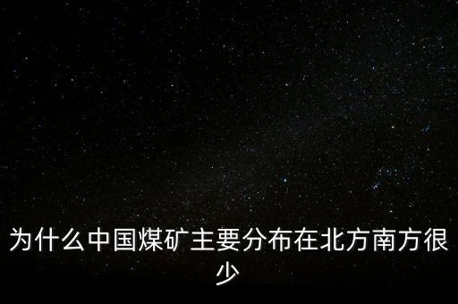 中國煤炭為什么，為什么中國的煤炭使用量那么高