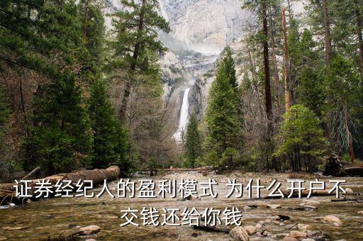 證券經(jīng)紀(jì)人的盈利模式 為什么開(kāi)戶不交錢(qián)還給你錢(qián)
