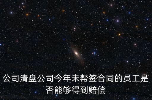 公司清盤有什么補償，公司要清盤解散我能獲得多少補償