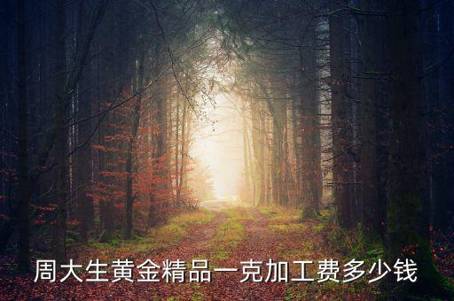 買黃金精品費是什么，現(xiàn)在買黃金都有精品費嗎