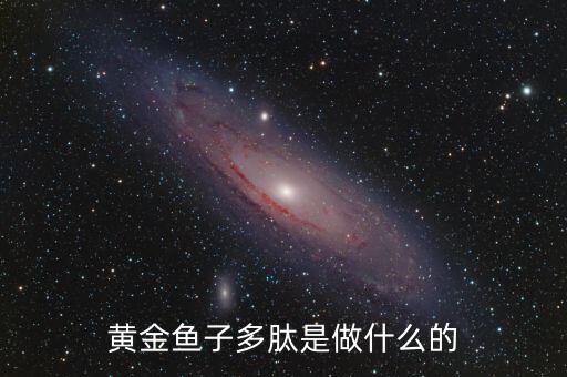 黃金多肽是治療什么，金世集團(tuán)的黃金多肽能治療血脂稠嗎