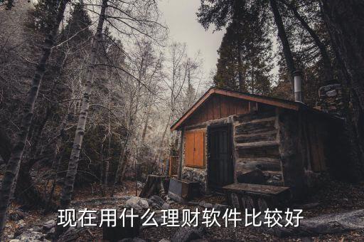 什么投資理財平臺好，現(xiàn)在用什么理財軟件比較好