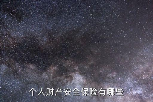 什么保險屬于個人財產(chǎn)，保險屬于個人財產(chǎn)還是共有財產(chǎn)