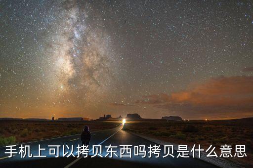 手機(jī)拷貝是什么意思，手機(jī)里的拷貝是什么意思