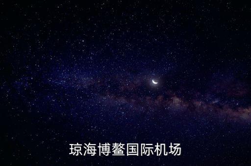 瓊海博鰲國際機(jī)場什么時(shí)候建好，海南省博鰲機(jī)場