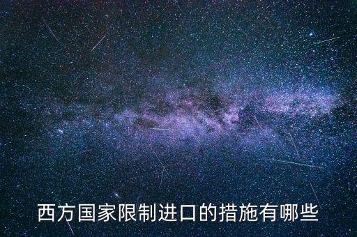 什么是緊急限制進口措施，西方國家限制進口的措施有哪些